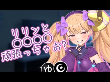 リリンと○○○○頑張っちゃお？【COEIROINK投稿祭2025/ソフトウェアトーク劇場】
