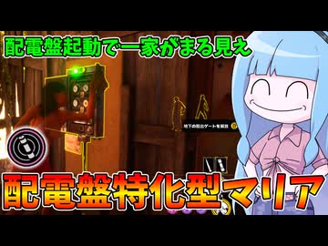 配電盤修理に特化させたマリアでハンズに歯向かってみた件【VOICEROID実況/Texas Chain Saw Massacre/テキサスチェーンソー】