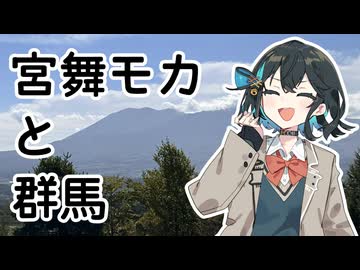 【VOICEPEAK車載】#8 宮舞モカと群馬