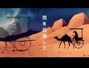 【彩崎あすなん】西を目指して【花隈千冬】