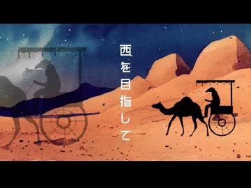 【彩崎あすなん】西を目指して【花隈千冬】