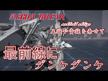 【MechaBREAK】ボイロたちの逝くメカブレイクS2　part.2 　ビフレストの王族貴族は最前線で暗殺教室を優雅にキメてるらしい　ノルン機体解説&視点実況