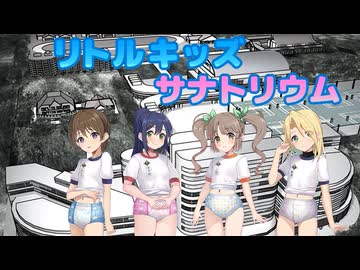おむつ着用えっち特化ゲーム リトルキッズ・サナトリウム公式PV