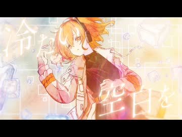 アイスエンプティー feat.足立レイ