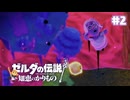 【ぽつぽつ実況 #2】無【ゼルダの伝説知恵のかりもの】