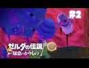 【ぽつぽつ実況 #2】無【ゼルダの伝説知恵のかりもの】