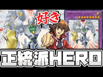 【遊戯王】 闇を討ち払う正統派すぎる主人公エース 『E・HERO シャイニング・フレア・ウィングマン』 【ゆっくり解説】