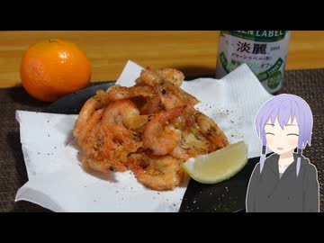 芝エビの唐揚げ【結月ゆかりのお手軽おつまみ】