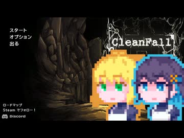 【CleanFall】深淵に挑むメイド宮舞#4