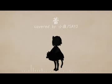 【蕾 / コブクロ】covered by 小夜/SAYO