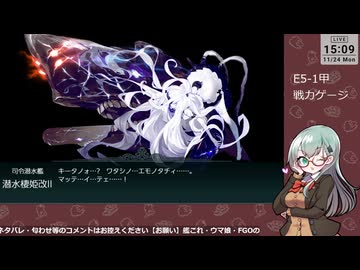 【艦これ】E5-1甲 戦力ゲージ