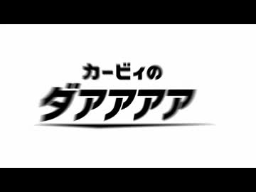 カービィのダアアアアアアアアア
