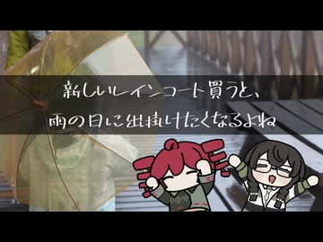 新しいレインコート買うと、雨の日に出掛けたくなるよね。 feat.花隈千冬/重音テト