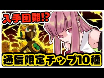 【ロックマンエグゼ2】ぼっち泣かせの通信限定隠しチップ！？10種類全てを確保する琴葉姉妹