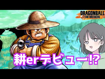 【DBTB】ドラゴンボールザブレイカーズの時間#128 耕erデビュー!?【COEIROINK実況】