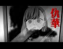 いわくつきの廃校舎【仇華】フリーホラーゲーム実況