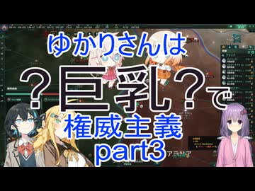 ゆかりさんは巨乳で権威主義part4