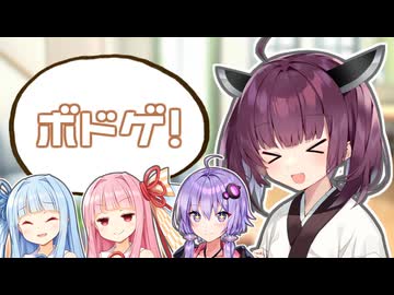 ボイロがボドゲで遊ぶだけ【VOICEROID劇場】