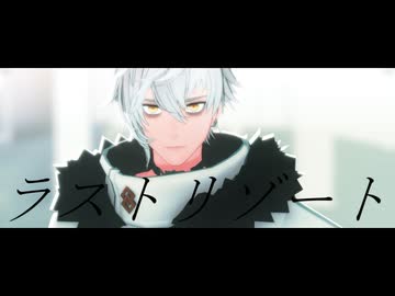 【Fate/MMD】カドックメインで「ラストリゾート」【奏章Ⅳネタバレ】