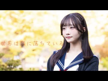 【課題曲】世界は恋に落ちている 踊ってみた【にろ】