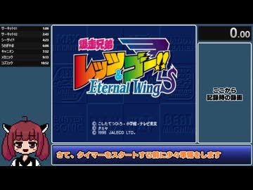 【RTA】爆走兄弟レッツ＆ゴー!! エターナルウィングス Any％ ニューゲームシナリオモード 12:39.75 WR 前編【VOICEROID解説】