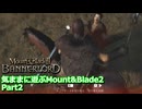 【Mount&Blade2BANNERLORD】 気ままに遊ぶMount&Blade2 Part2【ゆっくり実況プレイ】