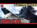 【WarThunder:RB】大和型戦艦二番艦　戦艦武蔵