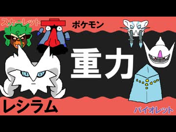【重力パ】レシラム-part.114-【ポケモンSVゆっくり対戦実況】