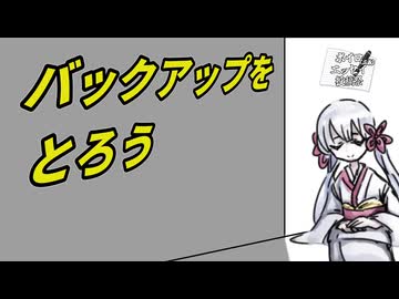 バックアップをとろう【ボイロ(広義)エッセイ投稿祭】
