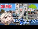 加須市をざっくり観光してみよう
