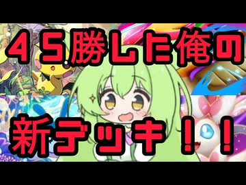 ずんだもん実況プレイ動画【ポケポケ】ポケポケで大人気のタマンタやピチューから元気を分けてもらって、後攻２番目からエネ破壊をしていく地球に８０億人いる中で俺だけが使っているメガピジョットＥＸデッキ！