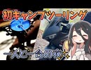 初めてのキャンプツーリング - 愛車を眺めながら飲むコーヒーの味 -【VOICEVOX車載】