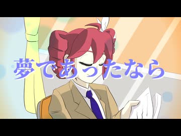 夢であったなら / maroki feat. 重音テトSV