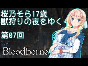 【Bloodborne】桜乃そら17歳　獣狩りの夜をゆく#07【東北イタコ】【弦巻マキ】【京町セイカ】【夏色花梨】【模型娘のもち子さん】