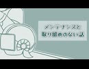 【COEIROINK投稿祭2025】メンテナンスと取り留めのない話【ソフトウェアトーク劇場】
