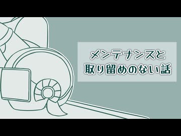 【COEIROINK投稿祭2025】メンテナンスと取り留めのない話【ソフトウェアトーク劇場】