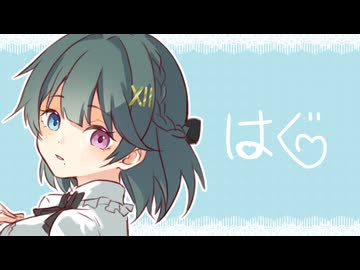 はぐ / covered by 朱城碧音