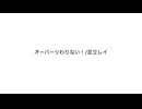 オーパーツわりない！(修正版) / 足立レイ