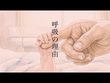 呼吸の理由／猫村いろはと塩故障