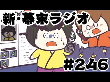 [会員専用]新幕末ラジオ　第246回(もう時効だろ？)