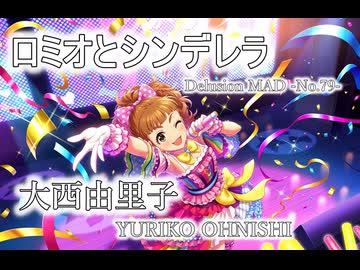 【デレステMAD】ロミオとシンデレラ －大西由里子－