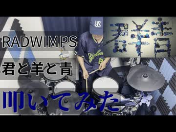 【叩いてみた】君と羊と青【RADWIMPS】
