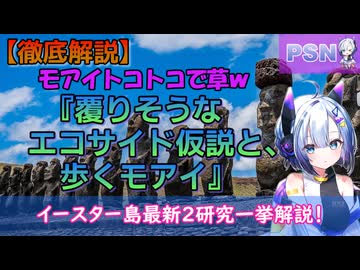 イースター島最新２研究一挙解説！『覆りそうなエコサイド仮説と、歩くモアイ』