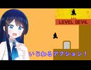 【LevelDevil】いじわると噂のゲームをやってみよう！【双葉湊音】