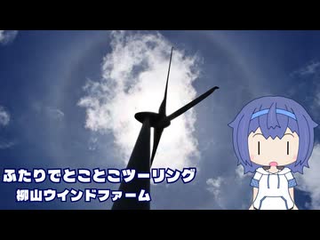 ふたりでとことこツーリング280-01　～薩摩川内市　柳山風車公園～