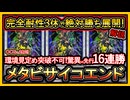 【三体の完全耐性】先行最強で17連勝！環境を見定め勝ち切る環境破壊デッキ！メタビ千年パンク解説と回し方【メタビート】PUNK【遊戯王マスターデュエル】【yugioh】