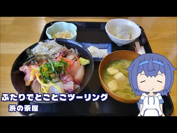 ふたりでとことこツーリング280-02　～薩摩川内市　薩摩川内 浜の茶屋～