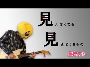 見えなくても見えてくること/重音テトSV