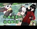 【雀魂】元宵ちゃんをお迎えする為にコツコツやっていく！30日目(姫川'sインベーダー編5回目)【灯幽夜影/個人Vtuber】(2025/11/24)