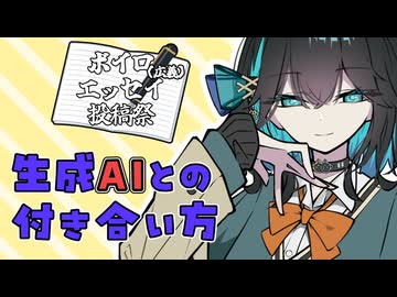 【ボイロ（広義）エッセイ投稿祭】生成AIとの付き合い方【宮舞モカ】